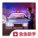 巡警游戏破解版中文版最新版app下载 1.0.1